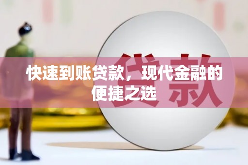 曾都快速到账贷款，现代金融的便捷之选
