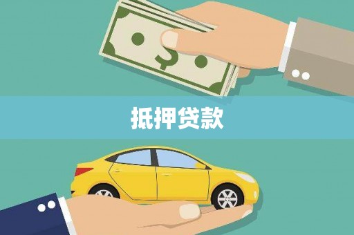 曾都抵押贷款