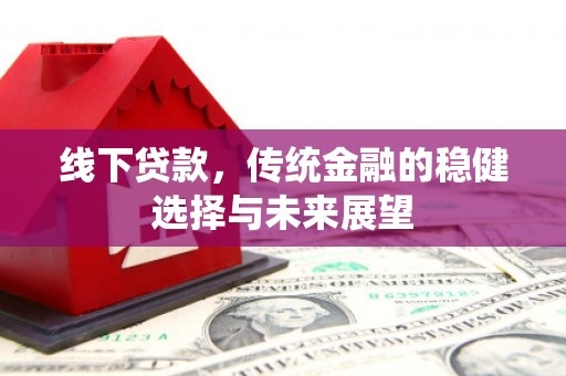曾都线下贷款，传统金融的稳健选择与未来展望
