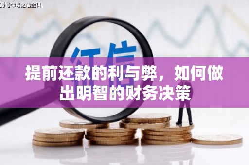 曾都提前还款的利与弊，如何做出明智的财务决策