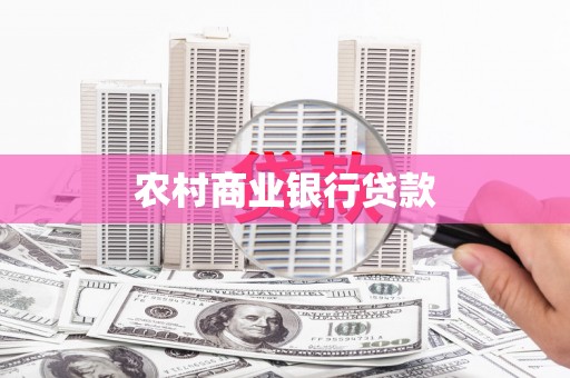 曾都农村商业银行贷款