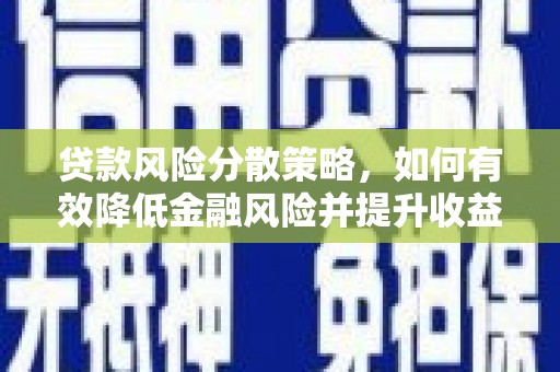 曾都贷款风险分散策略，如何有效降低金融风险并提升收益