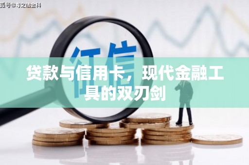 曾都贷款与信用卡，现代金融工具的双刃剑