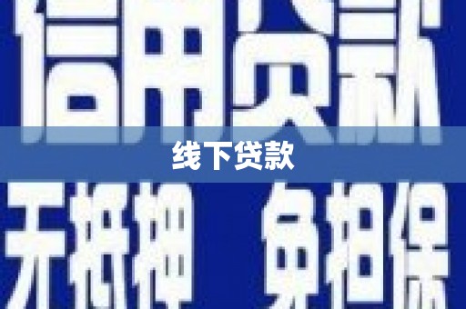 曾都线下贷款