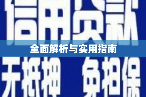 曾都全面解析与实用指南