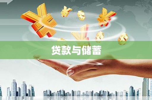 曾都贷款与储蓄