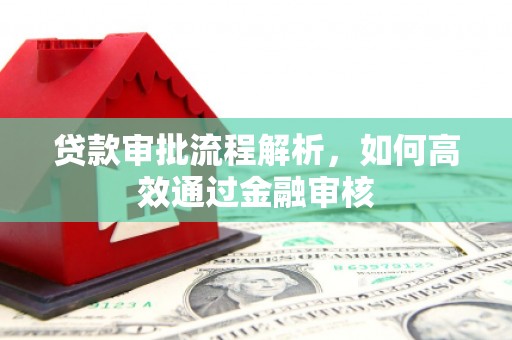 曾都贷款审批流程解析，如何高效通过金融审核