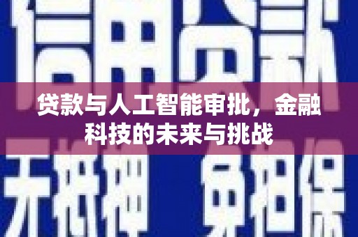 曾都贷款与人工智能审批，金融科技的未来与挑战