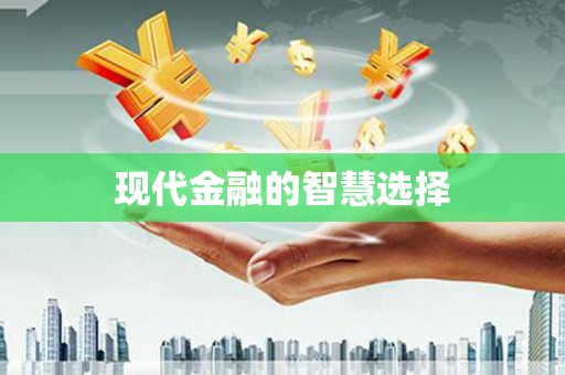 曾都现代金融的智慧选择