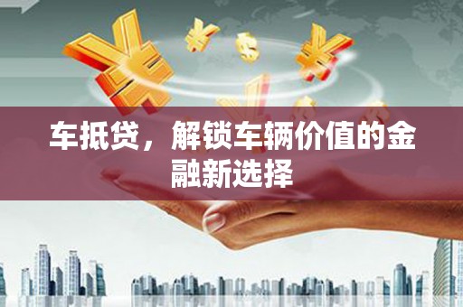 曾都车抵贷，解锁车辆价值的金融新选择
