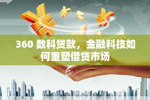 曾都360 数科贷款，金融科技如何重塑借贷市场