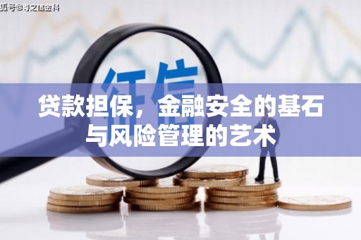 曾都贷款担保，金融安全的基石与风险管理的艺术
