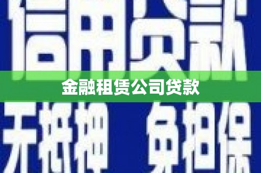 曾都金融租赁公司贷款