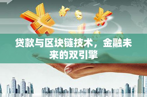 曾都贷款与区块链技术，金融未来的双引擎