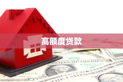 曾都高额度贷款