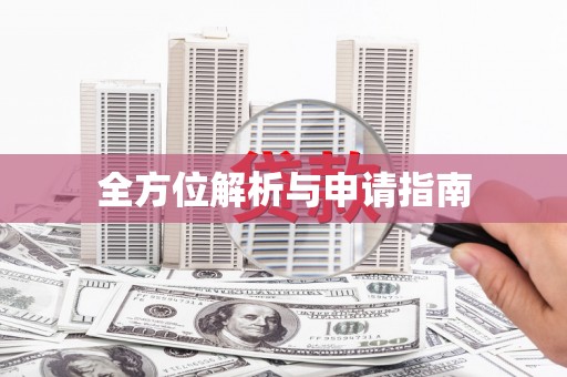 曾都全方位解析与申请指南