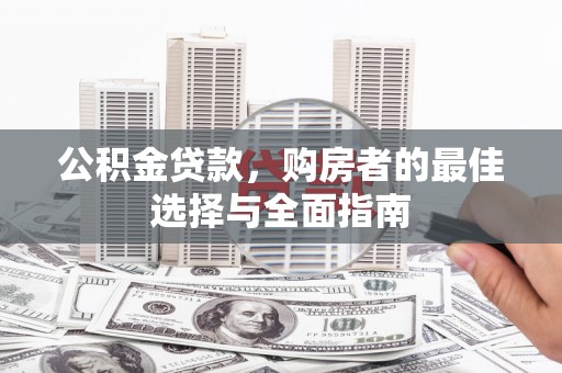 曾都公积金贷款，购房者的最佳选择与全面指南