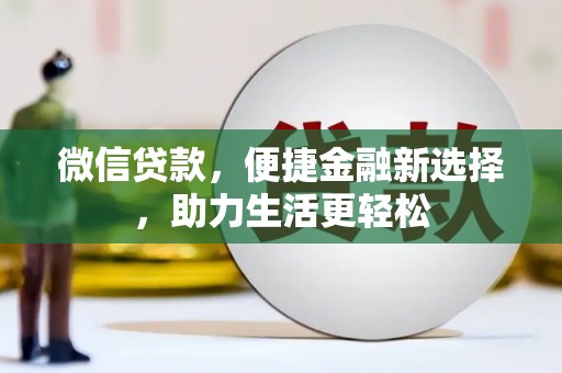 曾都微信贷款，便捷金融新选择，助力生活更轻松