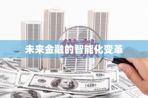 曾都未来金融的智能化变革