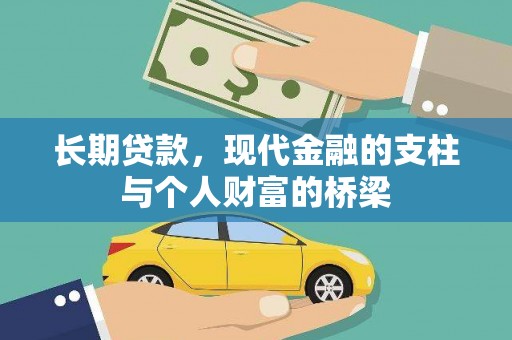 曾都长期贷款，现代金融的支柱与个人财富的桥梁