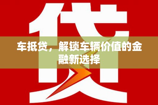 曾都车抵贷，解锁车辆价值的金融新选择