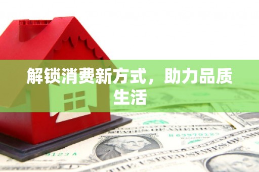 曾都解锁消费新方式，助力品质生活