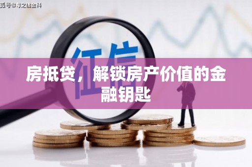 曾都房抵贷，解锁房产价值的金融钥匙