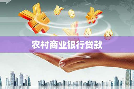 曾都农村商业银行贷款