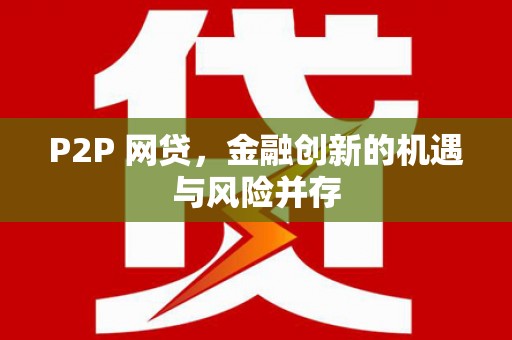 曾都P2P 网贷，金融创新的机遇与风险并存