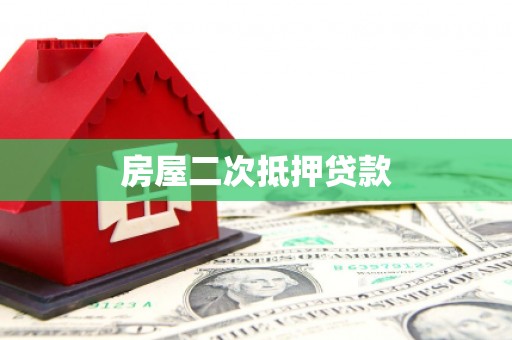 曾都房屋二次抵押贷款