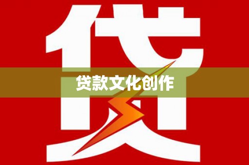 曾都贷款文化创作