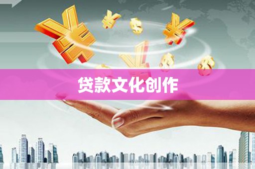 曾都贷款文化创作