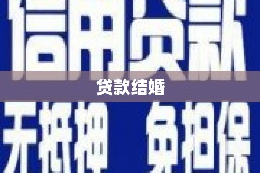 曾都贷款结婚