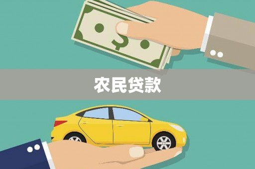 曾都农民贷款