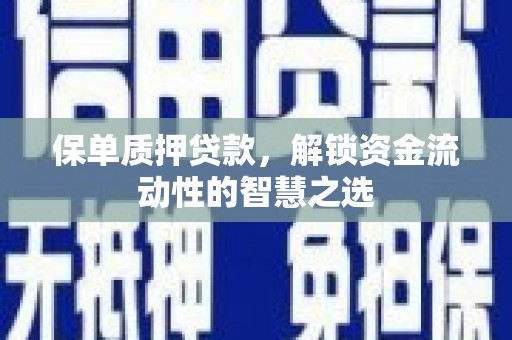 曾都保单质押贷款，解锁资金流动性的智慧之选