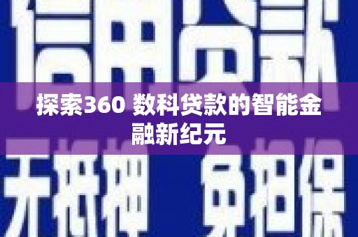 曾都探索360 数科贷款的智能金融新纪元