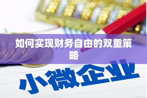 曾都如何实现财务自由的双重策略