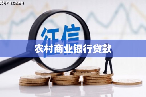 曾都农村商业银行贷款