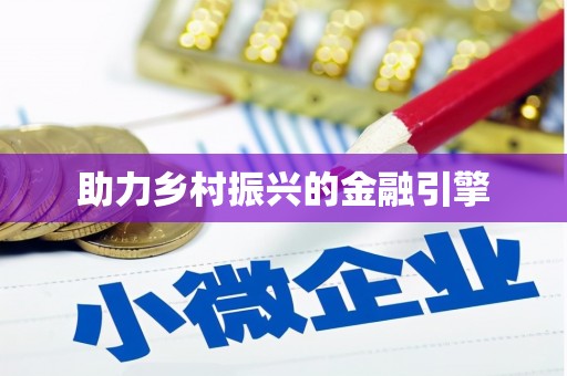 曾都助力乡村振兴的金融引擎