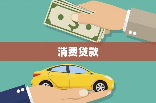 曾都消费贷款