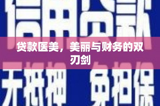 曾都贷款医美，美丽与财务的双刃剑