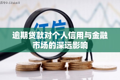曾都逾期贷款对个人信用与金融市场的深远影响