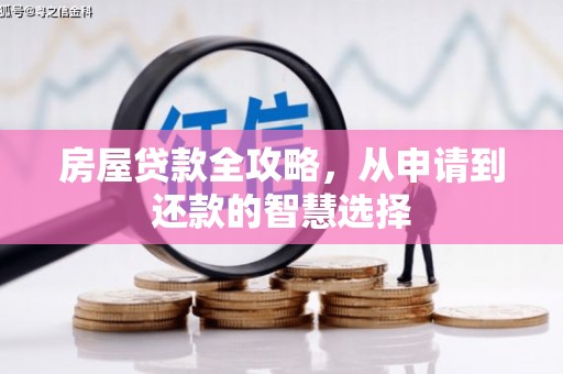 曾都房屋贷款全攻略，从申请到还款的智慧选择