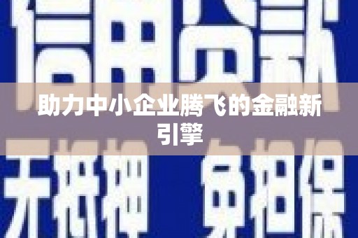 曾都助力中小企业腾飞的金融新引擎