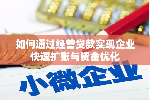 曾都如何通过经营贷款实现企业快速扩张与资金优化