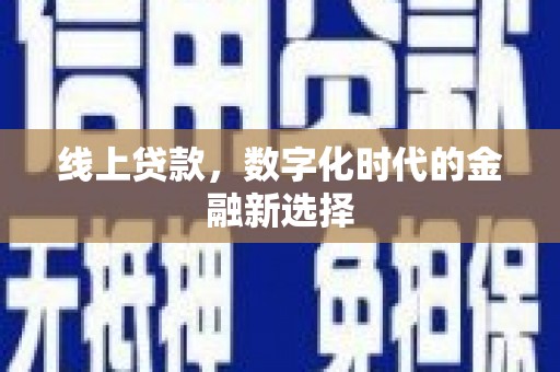 曾都线上贷款，数字化时代的金融新选择