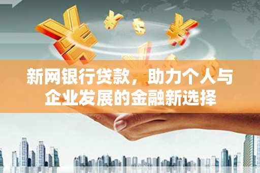 曾都新网银行贷款，助力个人与企业发展的金融新选择
