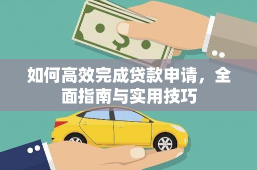 曾都如何高效完成贷款申请，全面指南与实用技巧