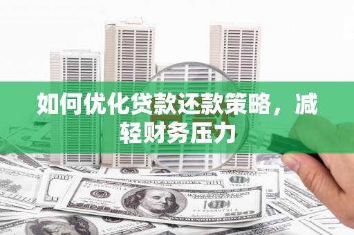 曾都如何优化贷款还款策略，减轻财务压力