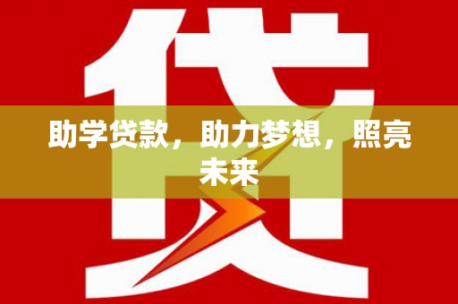 曾都助学贷款，助力梦想，照亮未来